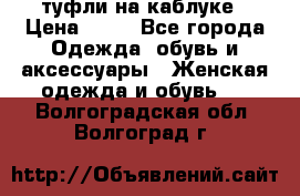 туфли на каблуке › Цена ­ 67 - Все города Одежда, обувь и аксессуары » Женская одежда и обувь   . Волгоградская обл.,Волгоград г.